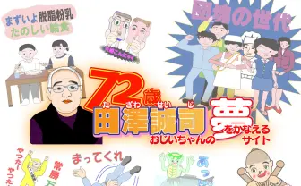 あのLINEスタンプおじいちゃん（72歳）を応援するプロジェクト始動！