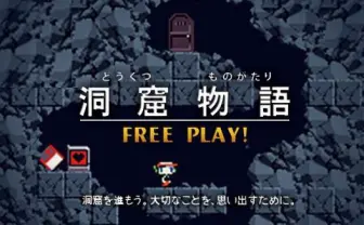 フリーゲームの傑作「洞窟物語」、10年越しに制作の裏側公開