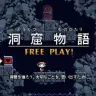 「洞窟物語」／画像はPLAYISMより