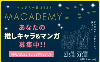 漫画のキャラクターを表彰「マガデミー賞」開催　主演男優賞・女優賞など全6部門