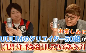 HIKAKIN、はじめしゃちょーらYouTuber50組が新スーパードライと大型コラボ！