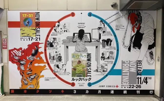 藤本タツキ、渋谷に単行本の記念広告　17歳から現在の軌跡を総まとめ