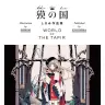 獏の国 しきみ作品集 WORLD OF THE TAPIR