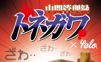 『トネガワ』から焼き土下座ソーセージ登場　この悪魔的発想っ・・・！