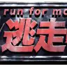 「逃走中」ロゴ
