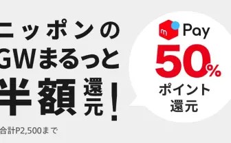 GWに「メルペイ」50%還元キャンペーン 大型連休前、いい感じに恒例化