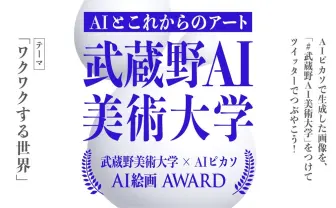武蔵美のAI絵画アワード、使用AIアプリ「著作権切れの画像のみ学習」の説明に誤り