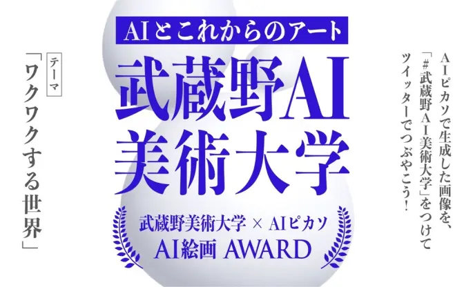 武蔵美のAI絵画アワード、使用AIアプリ「著作権切れの画像のみ学習」の説明に誤り