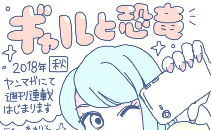 トミムラコタと森もり子、話題の『ギャルと恐竜』ヤンマガ連載決定