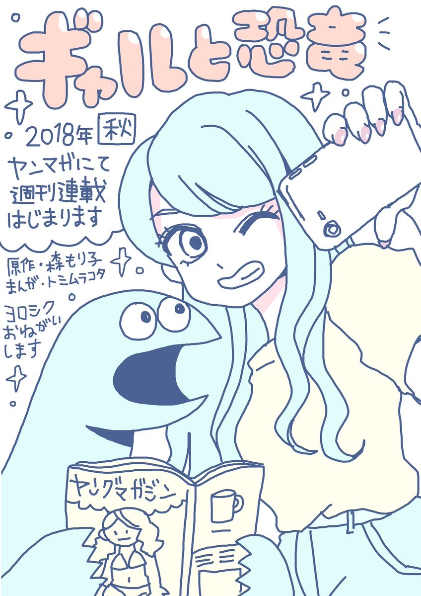 ギャルと恐竜 コミック 1-3巻セット [コミック] 森もり子; トミムラコタ Amazon.co.jp: ギャルと恐竜(1) (ヤングマガジンコミックス