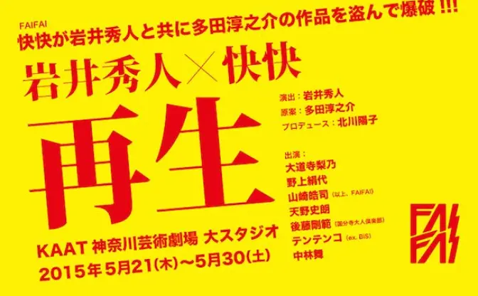 元BiSテンテンコが舞台初挑戦！ 快快の新作『再生』がやばそう