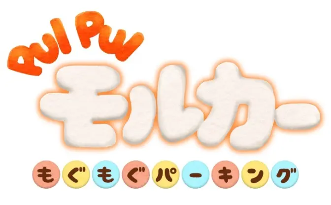 『PUI PUI モルカー』初のゲーム化！ 街を発展させて”モル”だくさんにしちゃお