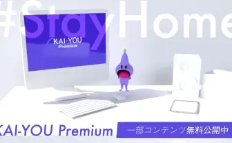 月額定額制「KAI-YOU Premium」の一部コンテンツを無料公開中