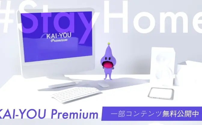 月額定額制「KAI-YOU Premium」の一部コンテンツを無料公開中