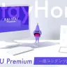 月額定額制「KAI-YOU Premium」の一部コンテンツを無料公開中