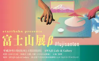 Web連動のアート展「富士山展β」 氷川へきる、夢眠ねむ、水島精二ら