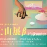 Web連動のアート展「富士山展β」 氷川へきる、夢眠ねむ、水島精二ら