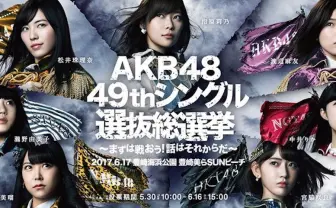 どうなる「#AKB総選挙2017」 大雨受けて16日午前に開催を最終判断と支配人がコメント