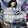「AKB48 49thシングル選抜総選挙」