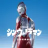 Amazon Prime Videoでの独占配信が決まった『シン・ウルトラマン』