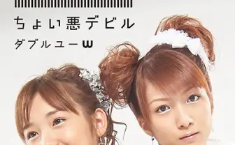 辻希美＆加護亜依によるW（ダブルユー）復活の背景 『ひなフェス