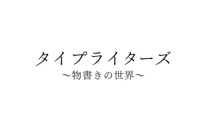 いとうせいこうとGOMESS、物書きバラエティ出演　日本語ラップの変遷をレクチャー