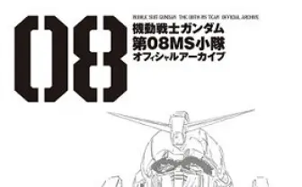 「機動戦士ガンダム 第08MS小隊 オフィシャルアーカイブ」　未公開資料も満載の1冊