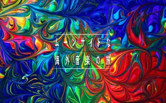 怪奇！ Synthwave（シンセウェイブ）とは？