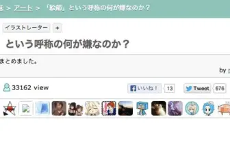 イラストレーターを「絵師」と呼称する風潮、その違いと問題点とは?