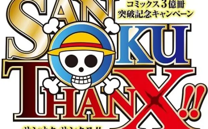 「ONE PIECE」、コミックス累計発行部数が3億冊突破　記念企画で47府県の新聞ジャック