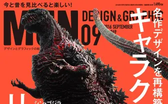 シン・ゴジラから西洋美術まで 『MdN』キャラクターのリ・デザイン特集