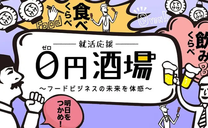 ビール飲んで料理食べながら就活！　就活応援0円酒場とは？