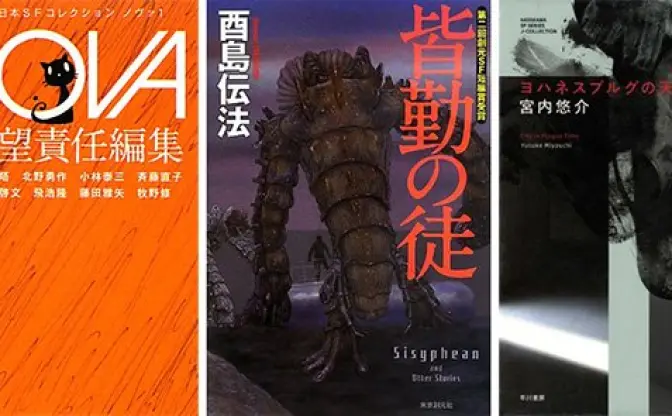 第34回日本SF大賞は酉島伝法『皆勤の徒』！ 特別賞に『NOVA』など