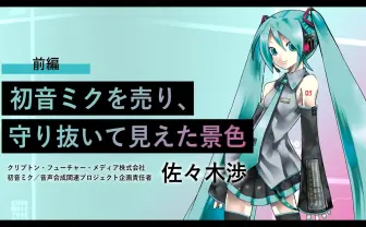 「もう一歩か二歩、退いてもいい」初音ミク生みの親・佐々木渉が今だから語れること
