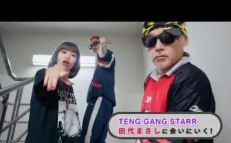 TENG GANG STARR、田代まさしに会う　ダルク潜入映像を公開