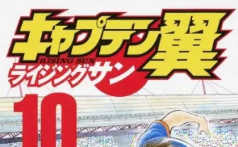 『キャプテン翼』最終回へ　時代の移ろいを反映した4度目のアニメ化