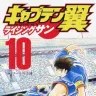 『キャプテン翼 ライジングサン』10巻／画像はAmazonより
