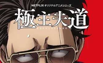 Netflixアニメ『極主夫道』予告編 ゆるカワな画作りとカチコミ演技が炸裂