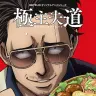 『極主夫道』キーアート