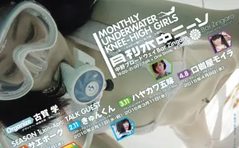 女の子とフェティシズムを語り尽くす！ 「月刊水中ニーソ」とは？