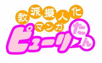 キリスト教の教派を擬人化!? 日常系4コマ『ピューリたん』が話題