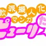 教派擬人化マンガ『ピューリたん』ロゴ／キリスト新聞 Twitterより（@christweekly）
