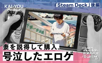 Steam Deckで出会える神ゲーたち　エロゲで独り泣いた日