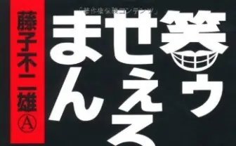藤子不二雄Aさん死去 『笑ゥせぇるすまん』『忍者ハットリくん』生んだ漫画家