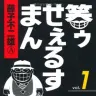 『笑ゥせぇるすまん』1巻／画像はAmazonより