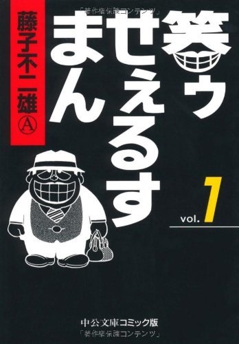 20世紀漫画家コレクション藤子不二雄Ａの世界。忍者ハットリくん。笑うセールスマン 20世紀漫画家コレクション藤子不二雄Aの世界。忍者ハットリくん
