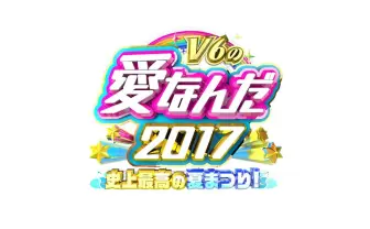 V6と「学校へ行こう！」スタッフが集結！『V6の愛なんだ2017 史上最高の夏まつり!』放送決定の知らせに「待ち遠しすぎるよ」「最高かーー！！！！」の声