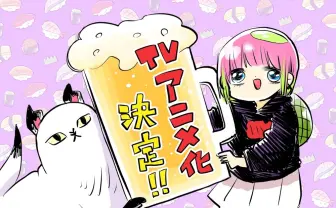 『あたしゃ川尻こだまだよ』アニメ化！ ついつい真似しちゃう不摂生な日常