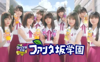 齋藤飛鳥がぶっちゃけ、生田絵梨花がはちゃめちゃ！ 乃木坂46出演のファンタCM