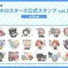 「ホロスターズ公式スタンプ Vol.1」